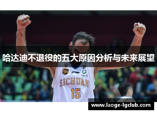 哈达迪不退役的五大原因分析与未来展望