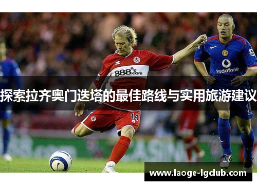 探索拉齐奥门迭塔的最佳路线与实用旅游建议