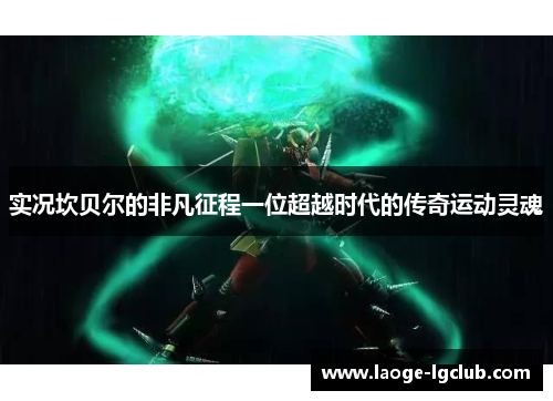 实况坎贝尔的非凡征程一位超越时代的传奇运动灵魂 实况坎贝尔的非凡征程一位超越时代的传奇运动灵魂