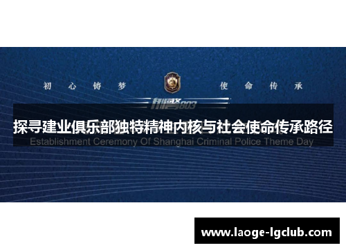 探寻建业俱乐部独特精神内核与社会使命传承路径