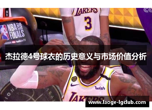 杰拉德4号球衣的历史意义与市场价值分析