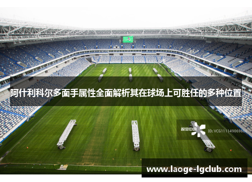 阿什利科尔多面手属性全面解析其在球场上可胜任的多种位置