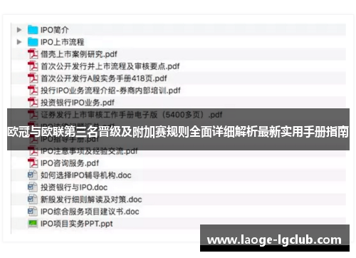欧冠与欧联第三名晋级及附加赛规则全面详细解析最新实用手册指南 欧冠与欧联第三名晋级及附加赛规则全面详细解析最新实用手册指南