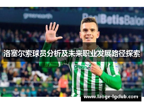 洛塞尔索球员分析及未来职业发展路径探索 洛塞尔索球员分析及未来职业发展路径探索