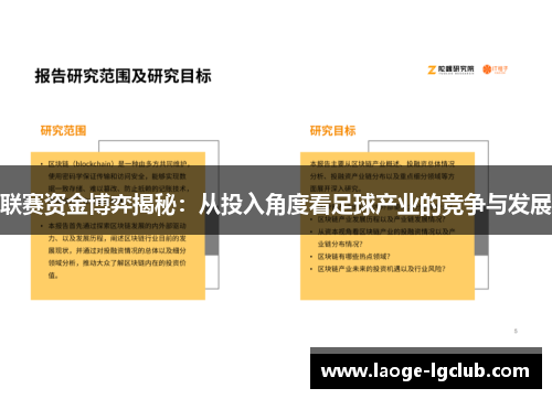 联赛资金博弈揭秘:从投入角度看足球产业的竞争与发展 联赛资金博弈揭秘:从投入角度看足球产业的竞争与发展