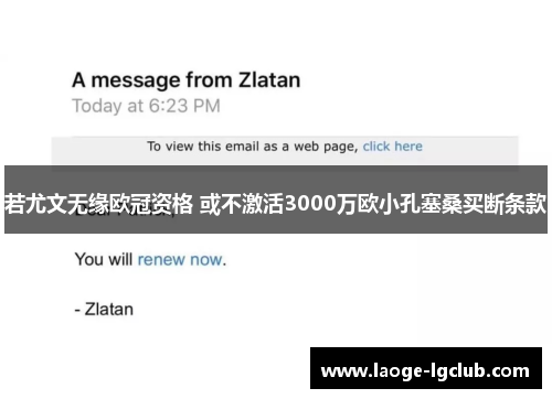 若尤文无缘欧冠资格 或不激活3000万欧小孔塞桑买断条款 若尤文无缘欧冠资格 或不激活3000万欧小孔塞桑买断条款