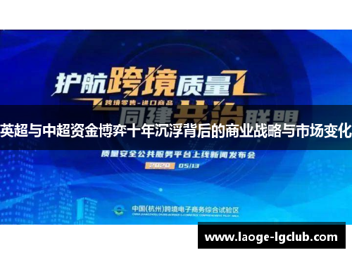 英超与中超资金博弈十年沉浮背后的商业战略与市场变化 英超与中超资金博弈十年沉浮背后的商业战略与市场变化