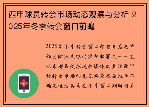 西甲球员转会市场动态观察与分析 2025年冬季转会窗口前瞻