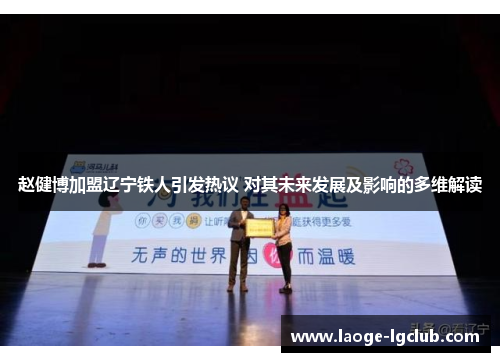 赵健博加盟辽宁铁人引发热议 对其未来发展及影响的多维解读