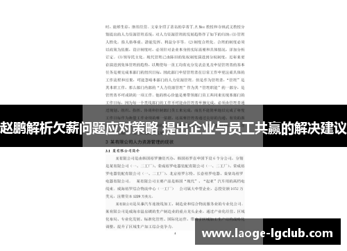 赵鹏解析欠薪问题应对策略 提出企业与员工共赢的解决建议