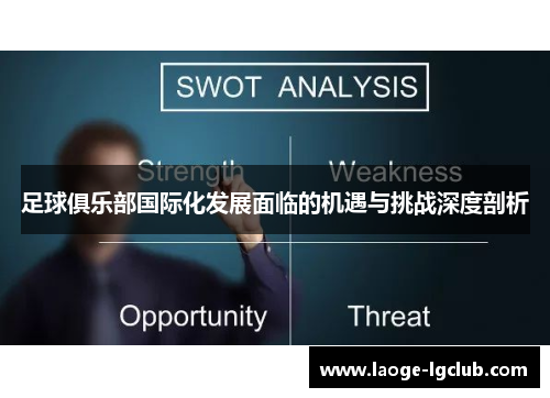 足球俱乐部国际化发展面临的机遇与挑战深度剖析