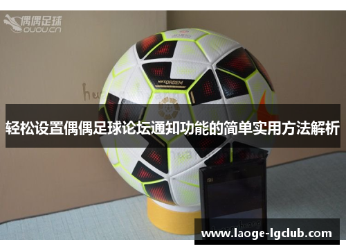 轻松设置偶偶足球论坛通知功能的简单实用方法解析