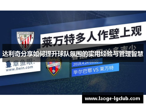 达利奇分享如何提升球队氛围的实用经验与管理智慧