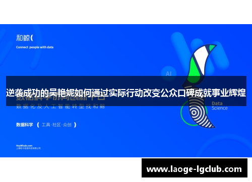 逆袭成功的吴艳妮如何通过实际行动改变公众口碑成就事业辉煌