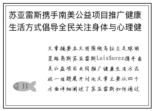 苏亚雷斯携手南美公益项目推广健康生活方式倡导全民关注身体与心理健康