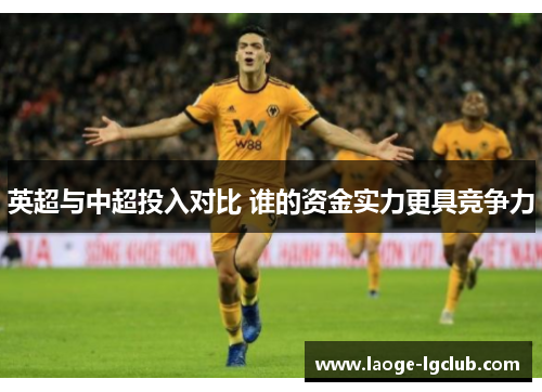 英超与中超投入对比 谁的资金实力更具竞争力