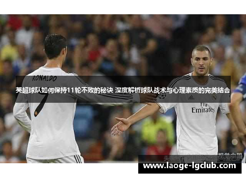 英超球队如何保持11轮不败的秘诀 深度解析球队战术与心理素质的完美结合