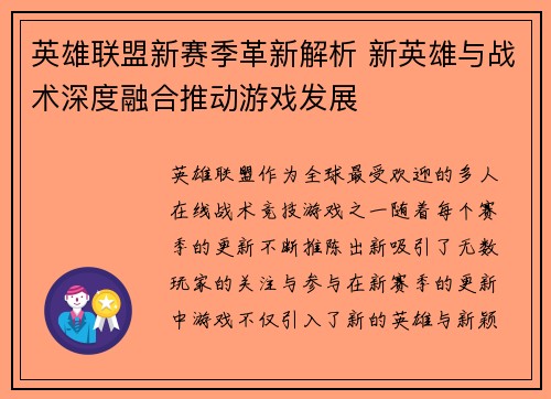 英雄联盟新赛季革新解析 新英雄与战术深度融合推动游戏发展 英雄联盟新赛季革新解析 新英雄与战术深度融合推动游戏发展