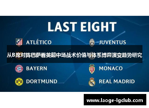 从B席对阵巴萨看英超中场战术价值与体系博弈演变趋势研究 从B席对阵巴萨看英超中场战术价值与体系博弈演变趋势研究