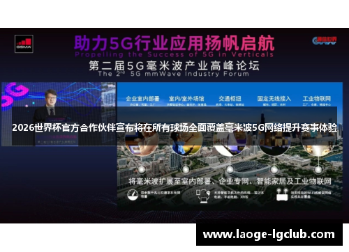 2026世界杯官方合作伙伴宣布将在所有球场全面覆盖毫米波5G网络提升赛事体验