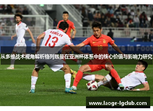从多维战术视角解析格列兹曼在亚洲杯体系中的核心价值与影响力研究 从多维战术视角解析格列兹曼在亚洲杯体系中的核心价值与影响力研究