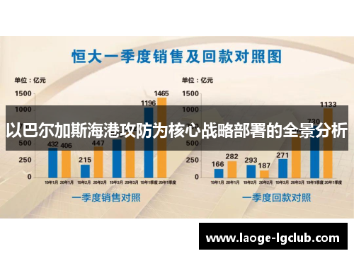 以巴尔加斯海港攻防为核心战略部署的全景分析 以巴尔加斯海港攻防为核心战略部署的全景分析