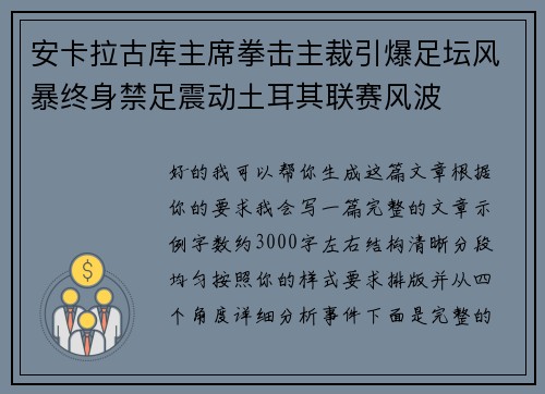 安卡拉古库主席拳击主裁引爆足坛风暴终身禁足震动土耳其联赛风波