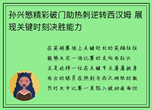 孙兴慜精彩破门助热刺逆转西汉姆 展现关键时刻决胜能力