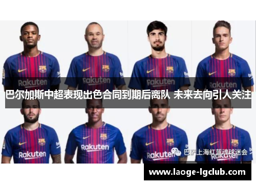 巴尔加斯中超表现出色合同到期后离队 未来去向引人关注