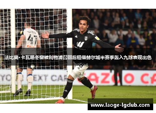 法比奥·卡瓦略冬窗被利物浦召回后租借赫尔城半赛季轰入九球表现出色