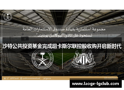 沙特公共投资基金完成纽卡斯尔联控股收购开启新时代 沙特公共投资基金完成纽卡斯尔联控股收购开启新时代