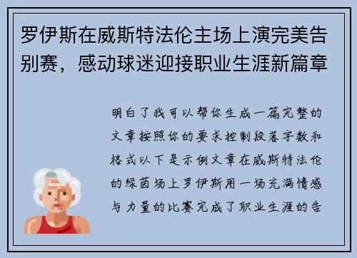 罗伊斯在威斯特法伦主场上演完美告别赛,感动球迷迎接职业生涯新篇章 罗伊斯在威斯特法伦主场上演完美告别赛,感动球迷迎接职业生涯新篇章