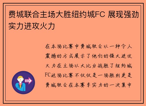 费城联合主场大胜纽约城FC 展现强劲实力进攻火力