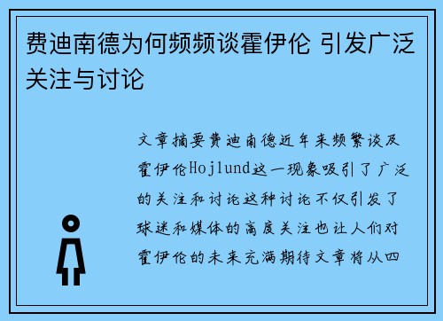 费迪南德为何频频谈霍伊伦 引发广泛关注与讨论
