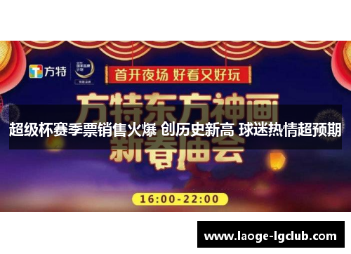 超级杯赛季票销售火爆 创历史新高 球迷热情超预期