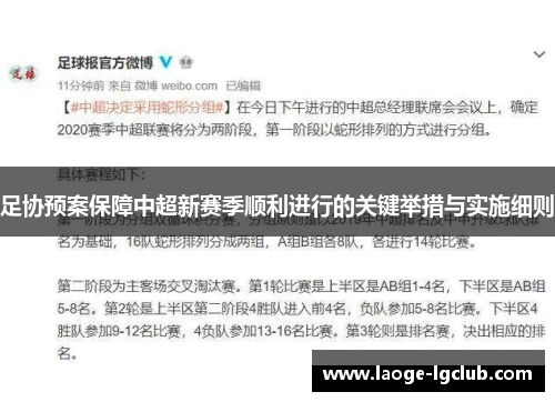 足协预案保障中超新赛季顺利进行的关键举措与实施细则