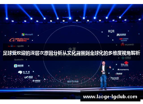 足球受欢迎的深层次原因分析从文化背景到全球化的多维度视角解析