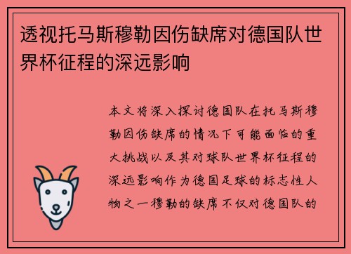 透视托马斯穆勒因伤缺席对德国队世界杯征程的深远影响
