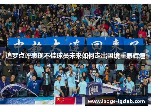 追梦点评表现不佳球员未来如何走出困境重振辉煌
