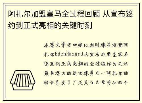 阿扎尔加盟皇马全过程回顾 从宣布签约到正式亮相的关键时刻