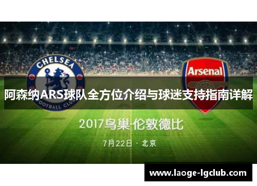 阿森纳ARS球队全方位介绍与球迷支持指南详解