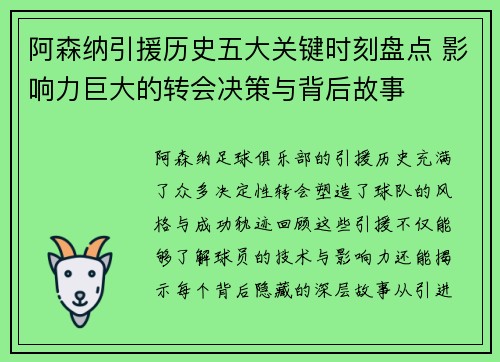 阿森纳引援历史五大关键时刻盘点 影响力巨大的转会决策与背后故事 阿森纳引援历史五大关键时刻盘点 影响力巨大的转会决策与背后故事