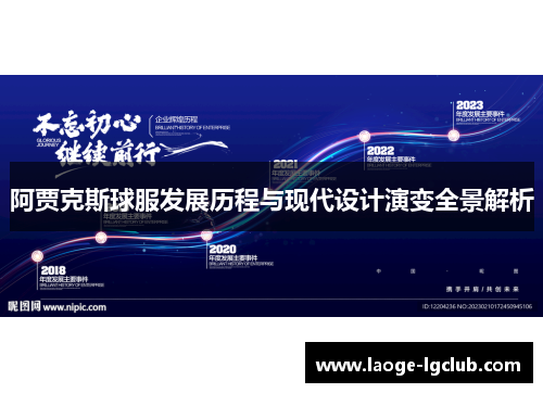 阿贾克斯球服发展历程与现代设计演变全景解析