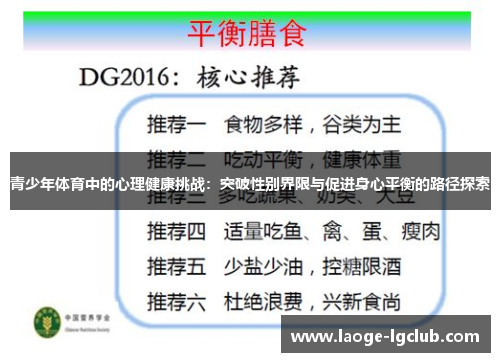 青少年体育中的心理健康挑战：突破性别界限与促进身心平衡的路径探索