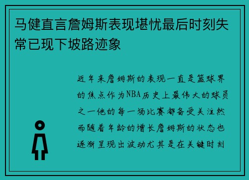 马健直言詹姆斯表现堪忧最后时刻失常已现下坡路迹象