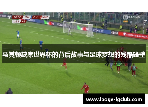 马其顿缺席世界杯的背后故事与足球梦想的残酷碰壁