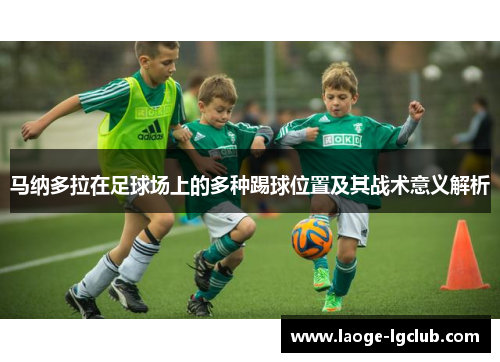 马纳多拉在足球场上的多种踢球位置及其战术意义解析