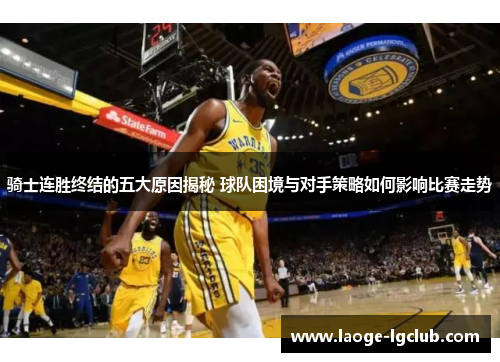 骑士连胜终结的五大原因揭秘 球队困境与对手策略如何影响比赛走势