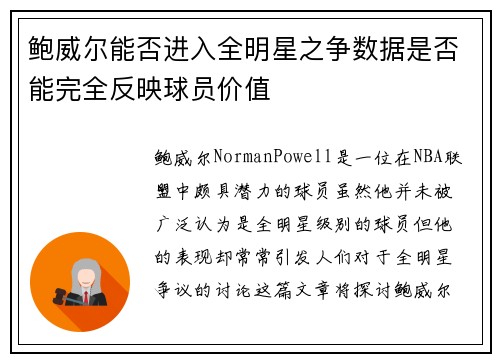 鲍威尔能否进入全明星之争数据是否能完全反映球员价值 鲍威尔能否进入全明星之争数据是否能完全反映球员价值