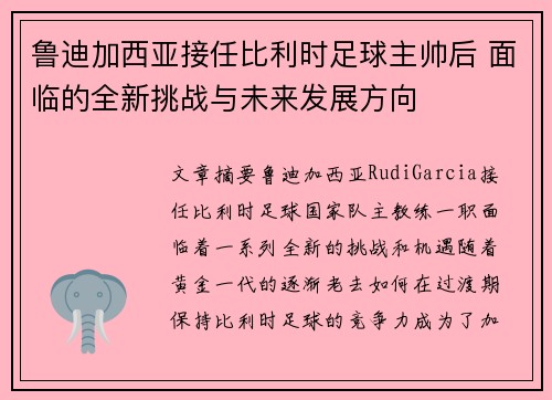鲁迪加西亚接任比利时足球主帅后 面临的全新挑战与未来发展方向 鲁迪加西亚接任比利时足球主帅后 面临的全新挑战与未来发展方向